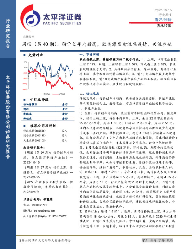 农林牧渔周报（第40期）：猪价创年内新高，欧美爆发禽流感疫情，关注养殖