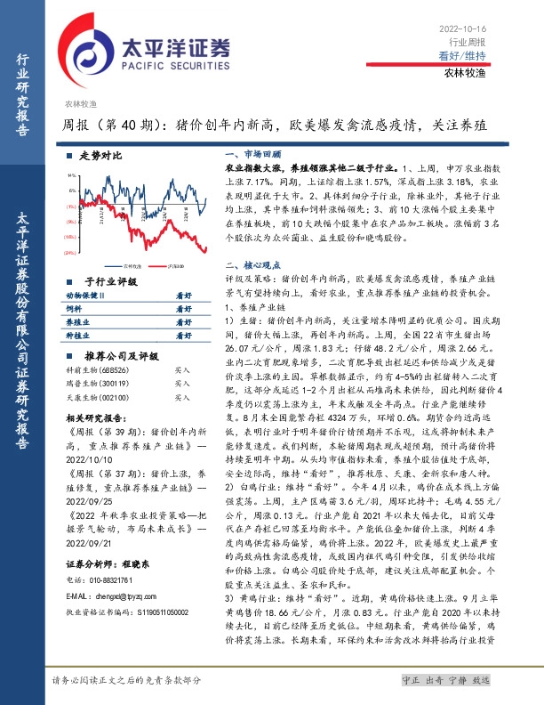 农林牧渔周报（第40期）：猪价创年内新高，欧美爆发禽流感疫情，关注养殖