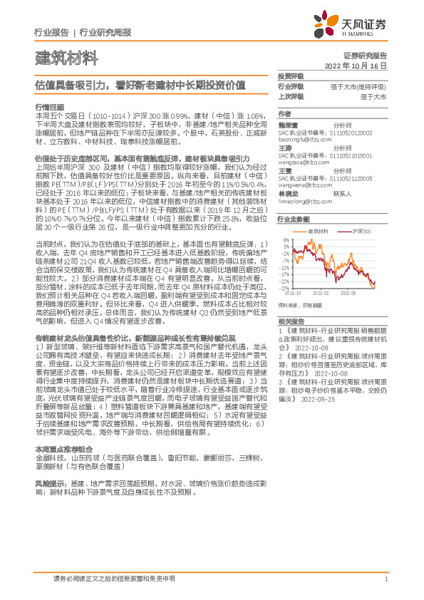 建筑材料行业研究周报：估值具备吸引力，看好新老建材中长期投资价值