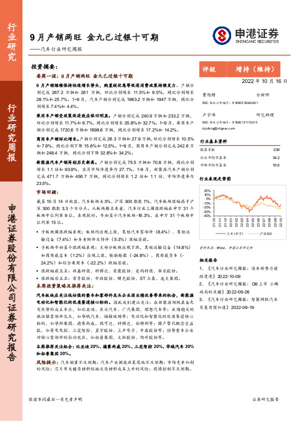 汽车行业研究周报：9月产销两旺 金九已过银十可期