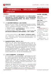 计算机行业点评:二十大报告强调国家安全,计算机关注哪些机会?
