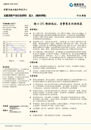 主要消费产业行业周报：核心CPI维持低位，消费需求仍待恢复