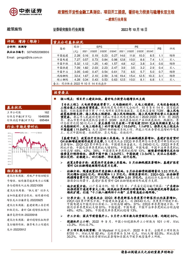 建筑行业周报：政策性开发性金融工具到位、项目开工提速，看好电力投资与稳增长双主线
