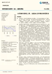 农林牧渔行业研究：本周猪价持续上涨，USDA发布粮食供需报告