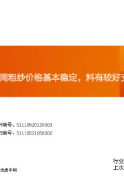 玻纤周跟踪：本周粗纱价格基本稳定，料有较好支撑