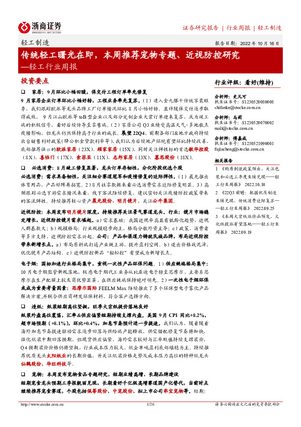 轻工行业周报：传统轻工曙光在即，本周推荐宠物专题、近视防控研究