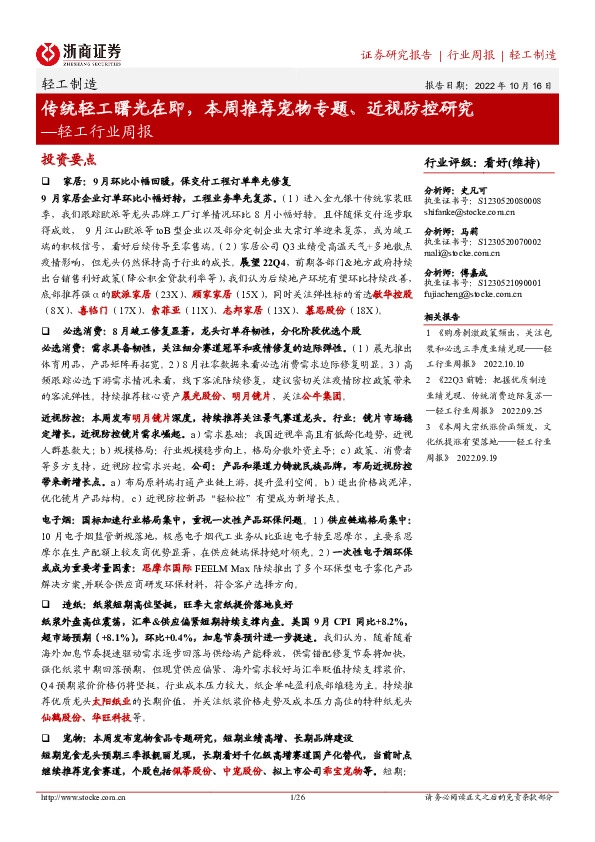 轻工行业周报：传统轻工曙光在即，本周推荐宠物专题、近视防控研究