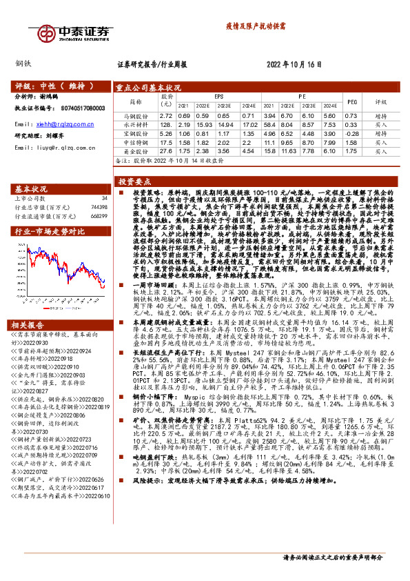 钢铁行业周报：疫情及限产扰动供需