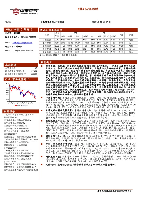 钢铁行业周报：疫情及限产扰动供需