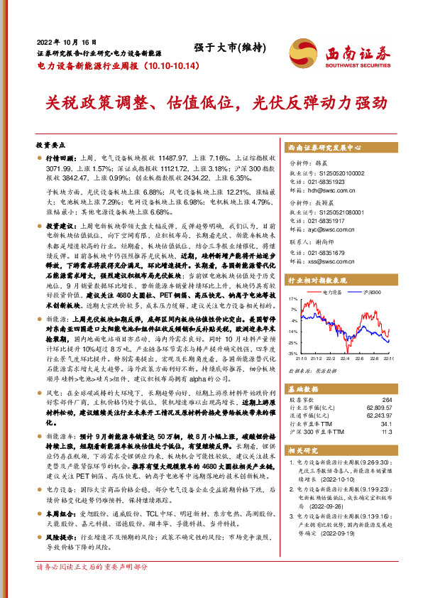 电力设备新能源行业周报：关税政策调整、估值低位，光伏反弹动力强劲