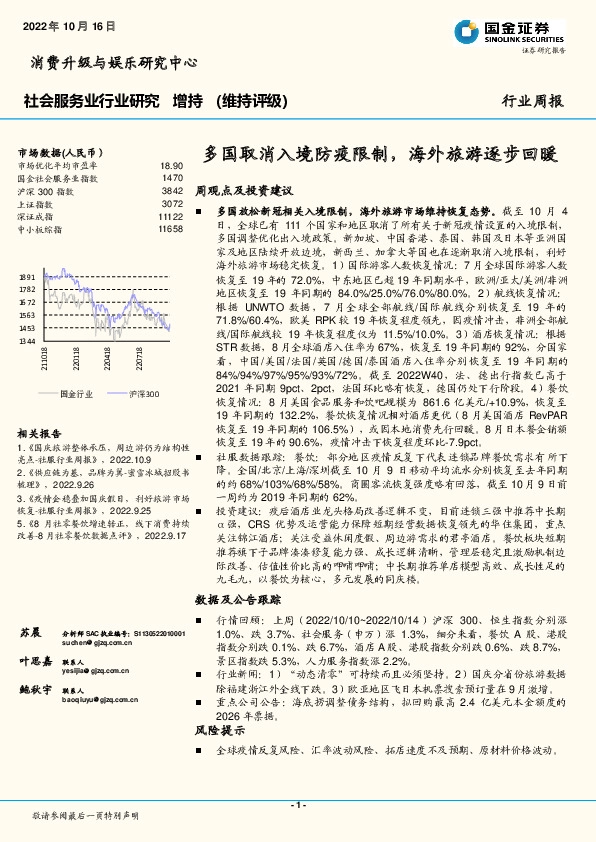 社会服务业行业研究周报：多国取消入境防疫限制，海外旅游逐步回暖