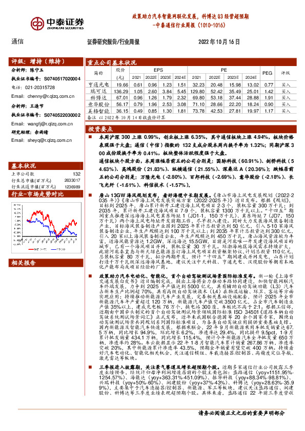 中泰通信行业周报：政策助力汽车智能网联化发展，科博达Q3经营超预期