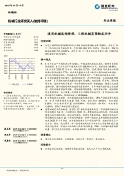 机械行业研究：通用机械底部渐进，工程机械有望触底回升