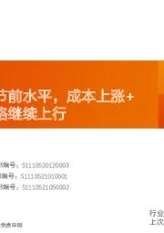 水泥行业研究周报：需求恢复至节前水平，成本上涨+错峰支撑价格继续上行