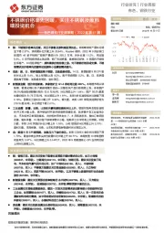 有色钢铁行业周策略(2022年第41周):不锈钢价格率先回暖,关注不锈钢及原料端投资机会