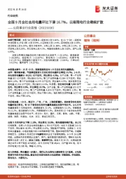 公用事业行业周报：全国9月全社会用电量环比下滑16.7%，云南限电行业继续扩散