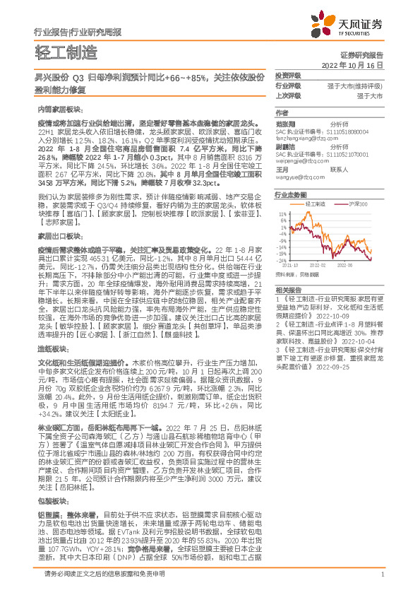 轻工制造行业研究周报：昇兴股份Q3归母净利润预计同比+66~+85%，关注依依股份盈利能力修复