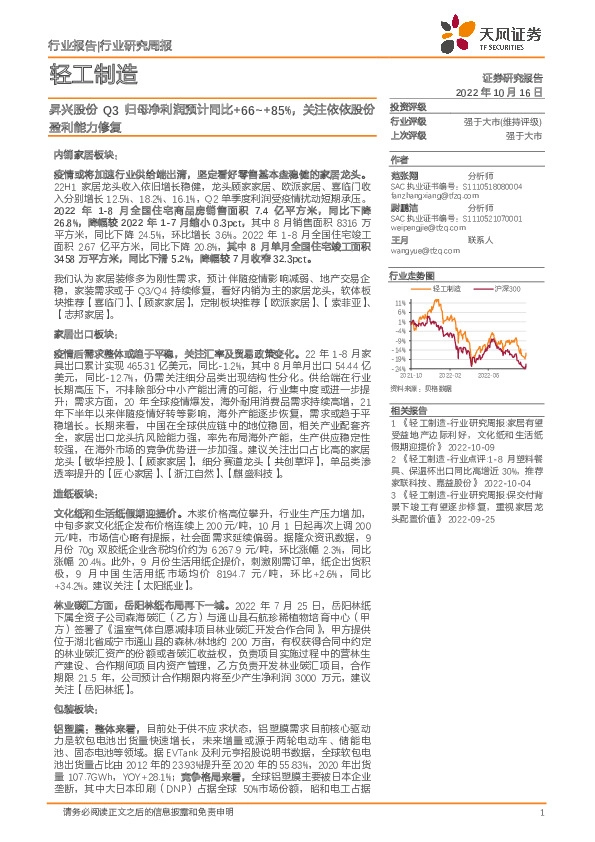 轻工制造行业研究周报：昇兴股份Q3归母净利润预计同比+66~+85%，关注依依股份盈利能力修复