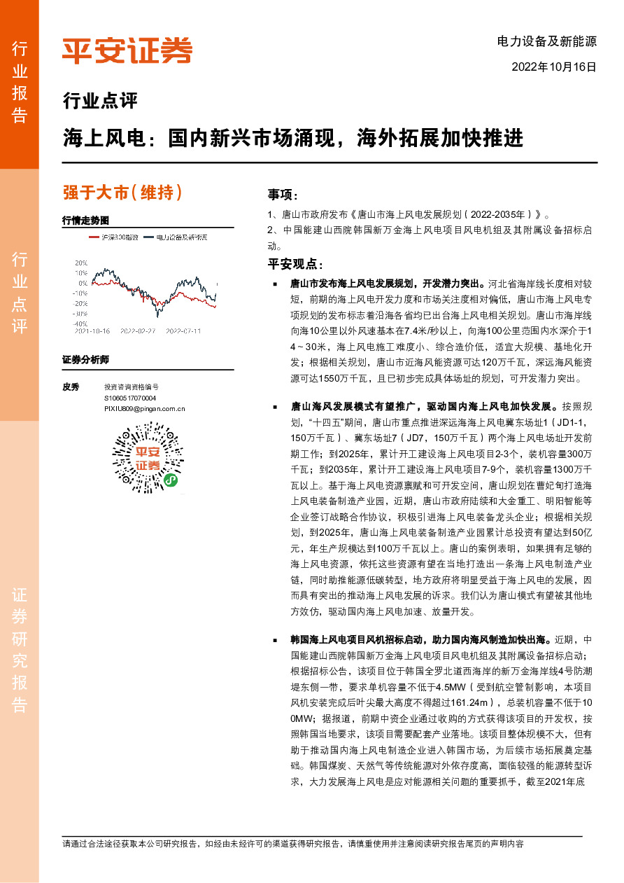 电力设备及新能源行业点评：海上风电：国内新兴市场涌现，海外拓展加快推进