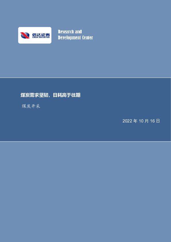 煤炭开采行业周报：煤炭需求坚韧，日耗高于往期