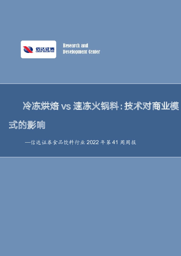食品饮料行业2022年第41周周报：冷冻烘焙vs速冻火锅料：技术对商业模式的影响