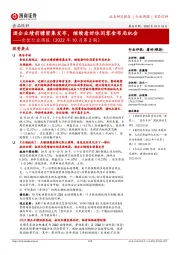 食饮行业周报（2022年10月第2期）：酒企业绩前瞻密集发布，继续看好休闲零食布局机会