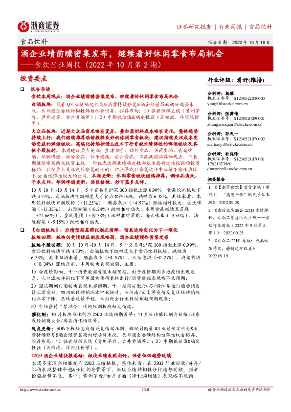 食饮行业周报（2022年10月第2期）：酒企业绩前瞻密集发布，继续看好休闲零食布局机会