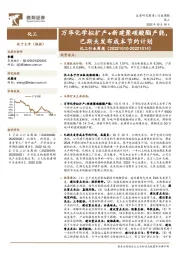 化工行业周报:万华化学拟扩产+新建聚碳酸酯产能,巴斯夫发布成本节约计划