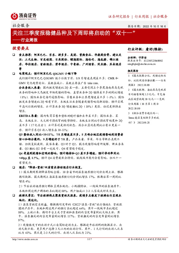 社会服务行业周报：关注三季度报稳健品种及下周即将启动的“双十一”