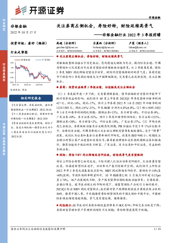 非银金融行业2022年3季报前瞻：关注券商左侧机会，寿险好转，财险延续高景气