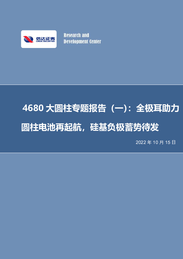 电力设备与新能源：4680大圆柱专题报告（一）：全极耳助力圆柱电池再起航，硅基负极蓄势待发