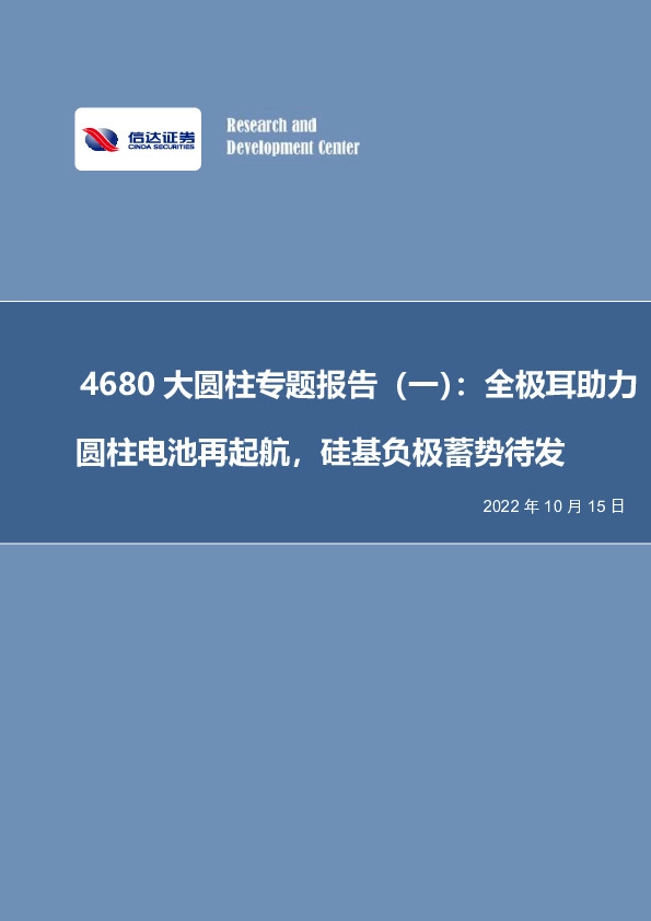 电力设备与新能源：4680大圆柱专题报告（一）：全极耳助力圆柱电池再起航，硅基负极蓄势待发