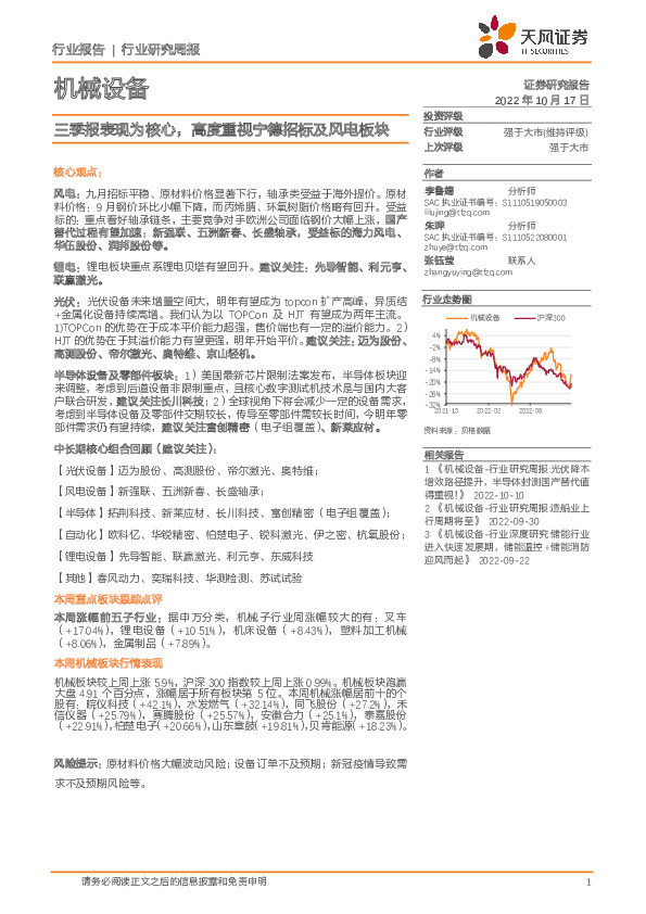 机械设备行业研究周报：三季报表现为核心，高度重视宁德招标及风电板块