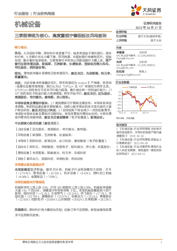 机械设备行业研究周报：三季报表现为核心，高度重视宁德招标及风电板块