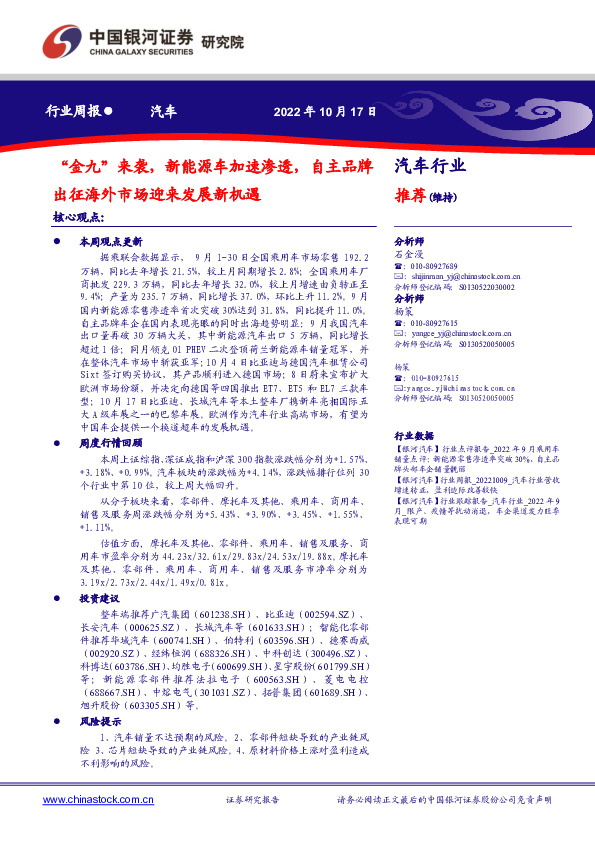 汽车行业周报：“金九”来袭，新能源车加速渗透，自主品牌出征海外市场迎来发展新机遇