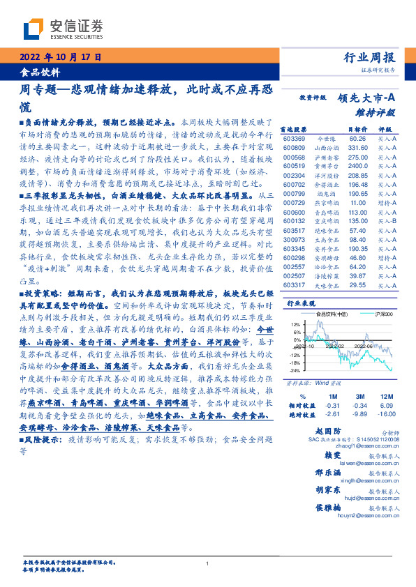 食品饮料周专题—悲观情绪加速释放，此时或不应再恐慌