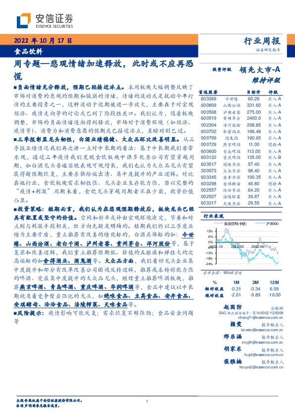 食品饮料周专题—悲观情绪加速释放，此时或不应再恐慌