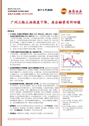 房地产行业周报：广州三轮土拍热度下降，房企融资有所回暖