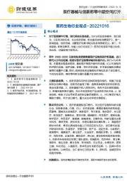 医药生物行业观点：医疗器械与创新药等中期空间打开