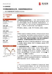 电力设备新能源行业周报:市场情绪修复推动反弹,持续推荐储能投资机会