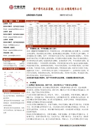 电子行业周报：国产替代迫在眉睫，关注Q3业绩高增长公司