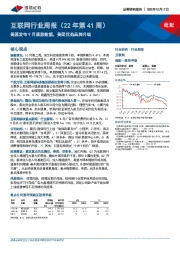 互联网行业周报（22年第41周）：美国发布9月通胀数据，美团优选品牌升级