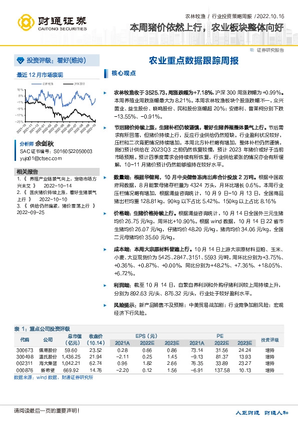 农业重点数据跟踪周报：本周猪价依然上行，农业板块整体向好