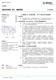 银行行业研究行业周报：已披露Q3业绩亮眼，两个维度风险缓释