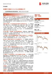 金属周期品高频数据周报:钼精矿价格创2016年以来新高水平