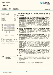 燃料电池：系统装机持续高增长，四季度FCV将量质齐升