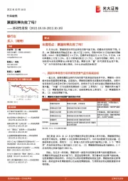 银行业流动性周报：票据利率失效了吗？