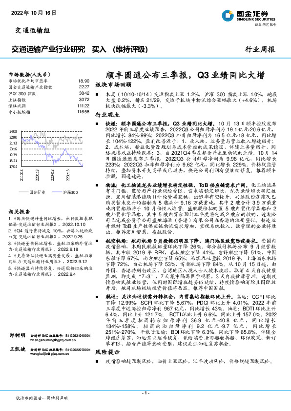 交通运输产业行业研究：顺丰圆通公布三季报，Q3业绩同比大增