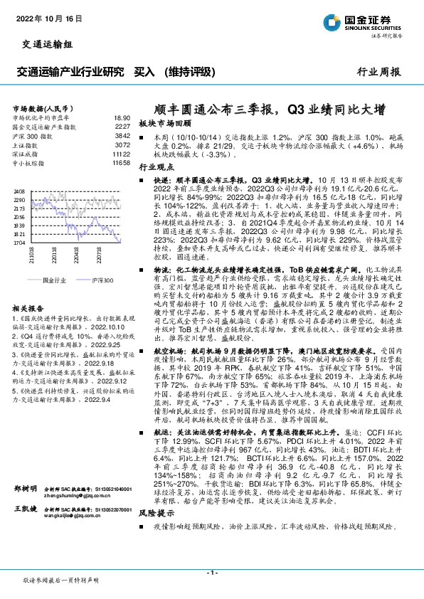 交通运输产业行业研究：顺丰圆通公布三季报，Q3业绩同比大增
