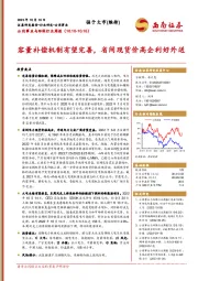 公用事业与环保行业周报：容量补偿机制有望完善，省间现货价高企利好外送